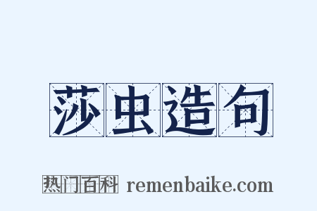 莎虫造句是什么意思的图片